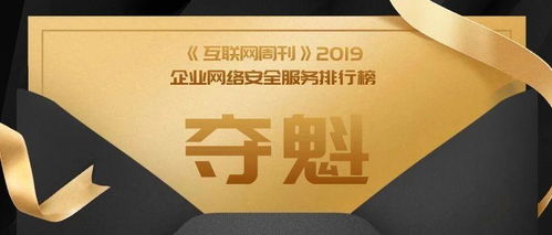 奇安信勇奪《互聯(lián)網(wǎng)周刊》企業(yè)網(wǎng)絡(luò)安全服務榜首，領(lǐng)航中國互聯(lián)網(wǎng)安全服務新紀元